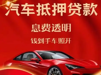 昂仁良好口碑的汽车抵押贷款公司推荐