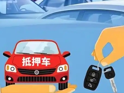 昂仁不押车贷款怎么贷?昂仁不押车哪里可以办理?